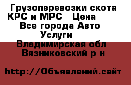 Грузоперевозки скота КРС и МРС › Цена ­ 45 - Все города Авто » Услуги   . Владимирская обл.,Вязниковский р-н